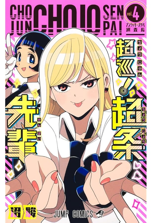 超巡!超条先輩 1 (ジャンプコミックス) | 沼 駿 |本 | 通販 | Amazon
